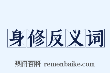 身修反义词是什么意思的图片